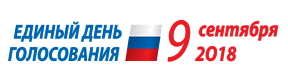 9 сентября 2018 года – Дополнительные выборы депутатов  Государственной Думы Федерального Собрания Российской Федерации